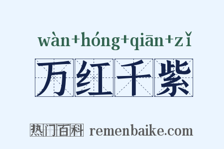 万红千紫是什么意思的图片
